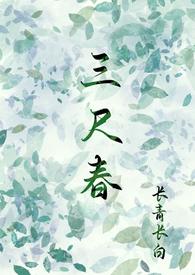 三尺春免费阅读全文