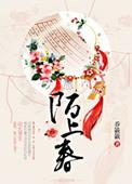 陌上春 作者乔簌簌