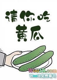 请你吃黄瓜 番外