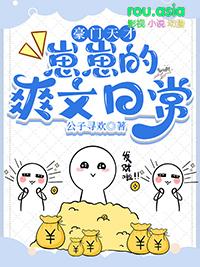 豪门天才崽崽的爽文日常免费阅读