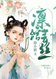 凛绾青丝的介绍