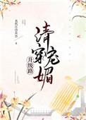 清穿魅宠升级路(穿书)最新章节