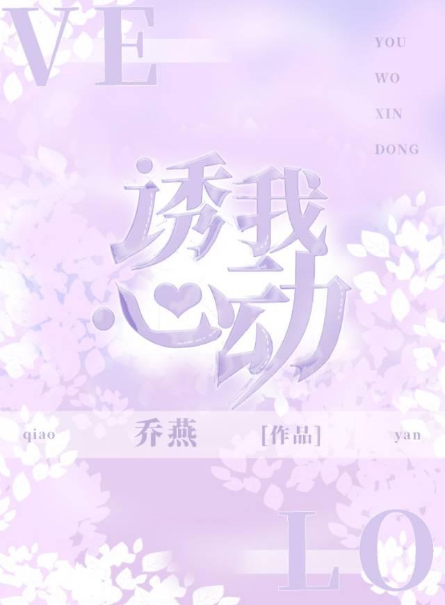 诱我心动作者乔燕