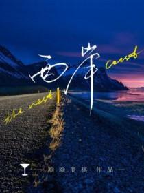 西岸金融城成全球玩家共同选择