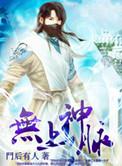 无上神邸