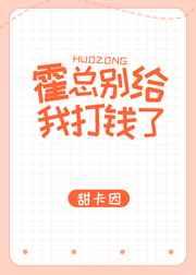 霍总你别给我钱了