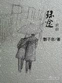 殊途全文免费阅读
