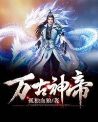 万古神帝笔趣阁最新章节无弹窗