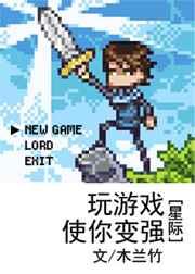 玩游戏也能变强