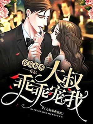 大叔乖乖宠我杨咩咩
