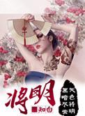 将明剧本杀凶手答案