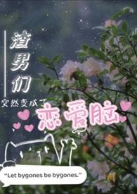 渣男变成女人后