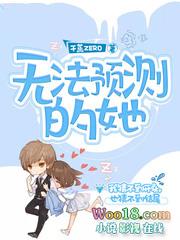 无法预测的她女主叫什么英文名字