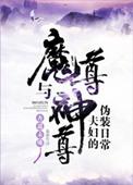 魔尊和神尊夫妇的伪装日常
