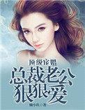 顶级宠婚