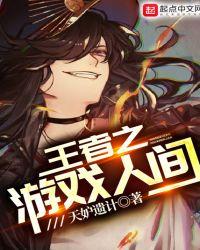王者之游戏人间相似的