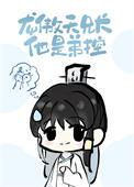 龙傲天兄长他是弟控免费