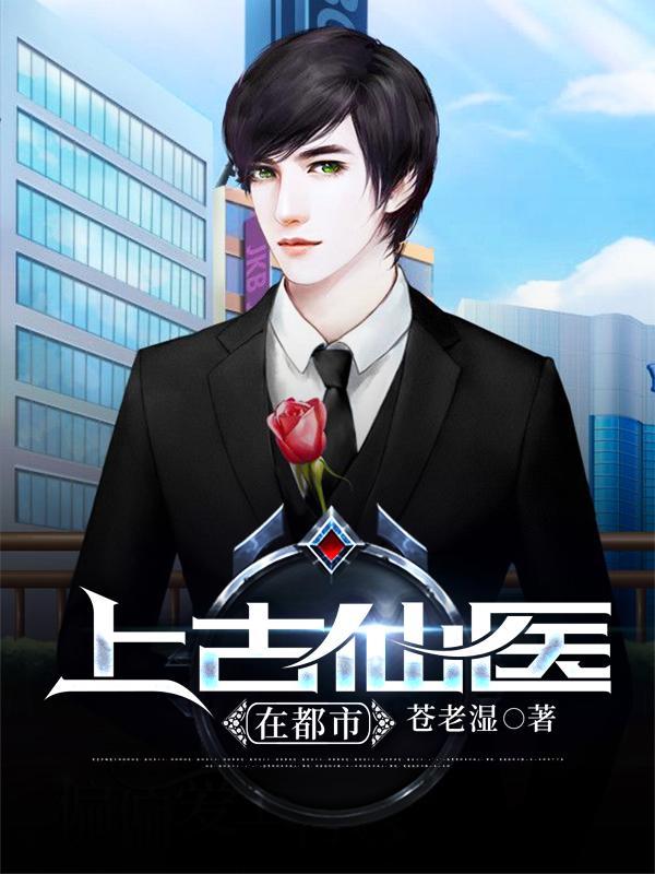 上古医仙在都市仓老湿