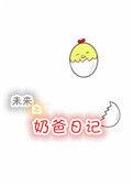 末世之奶爸崛起