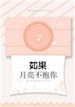 如果月亮不抱你番外