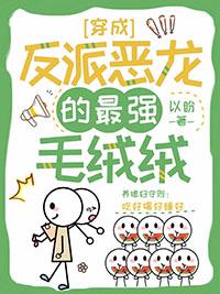 穿越成反派的恶毒