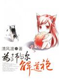 为师与尔解道袍施芙