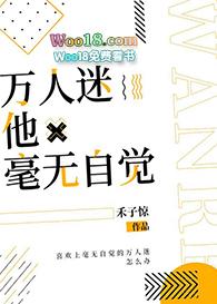 万人迷他毫无自觉45
