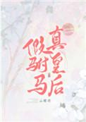 真皇后完整版全文阅读