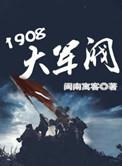 1908大军阀闽南愚客txt