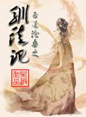 驯徒记 吴瑕全文