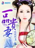 一品贵妻之田园有喜全文免费阅读无弹窗