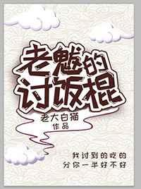 老魃的讨饭棍by老大白猫