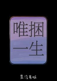 唯捆一生在线阅读