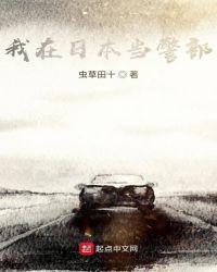我在日本当侦探