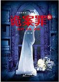 诡案罪7