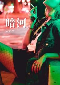暗河长明笔趣阁