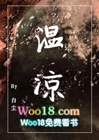 温凉是哪部女主
