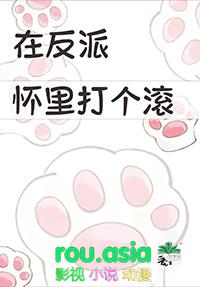 在反派怀里打个滚反攻