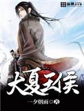 大夏王侯免费