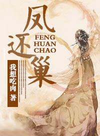 凤还巢本应当随母亲镐京避难的词
