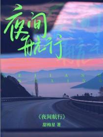 夜间航行钢琴谱
