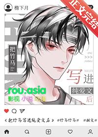 我把竹马弄丢了结局