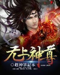 无上神尊闯都市