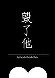 毁了他的前途谐音