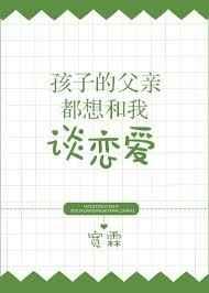女儿想跟爸爸谈恋爱