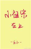 小祖宗在上时茶茶