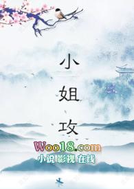 小姐攻笔趣阁楼