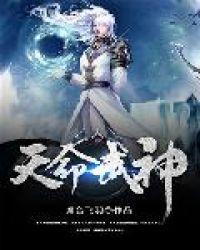 天命武神免费全文阅读