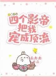 被四个顶流影帝