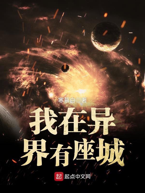 我在异界有座城全文